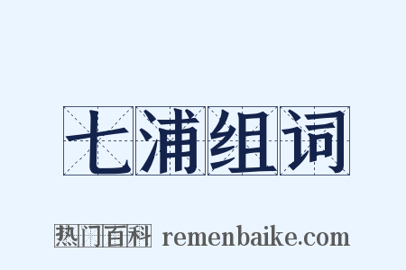 七浦组词是什么意思的图片